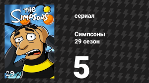 Симпсоны 29 сезон 5 серия «Дедуля может услышать меня» (мультсериал, 2017)