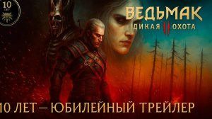 ВЕДЬМАК 3: ДИКАЯ ОХОТА — 10 лет. Русский трейлер