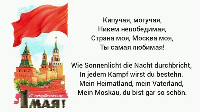 Москва Майская Moskau im Mai русскийнемецкий russischdeutsch
