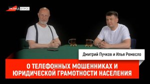 Илья Ремесло о телефонных мошенниках и юридической грамотности населения