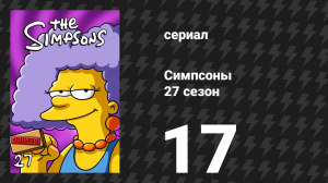 Симпсоны 27 сезон 17 серия «Клетка Бёрнса» (мультсериал, 2015)