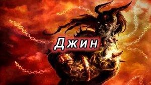 Джин| Кто Такой Джин? Где Он Находится?! Как Спастись От Джина Эфира?! Как Призвать Джина?