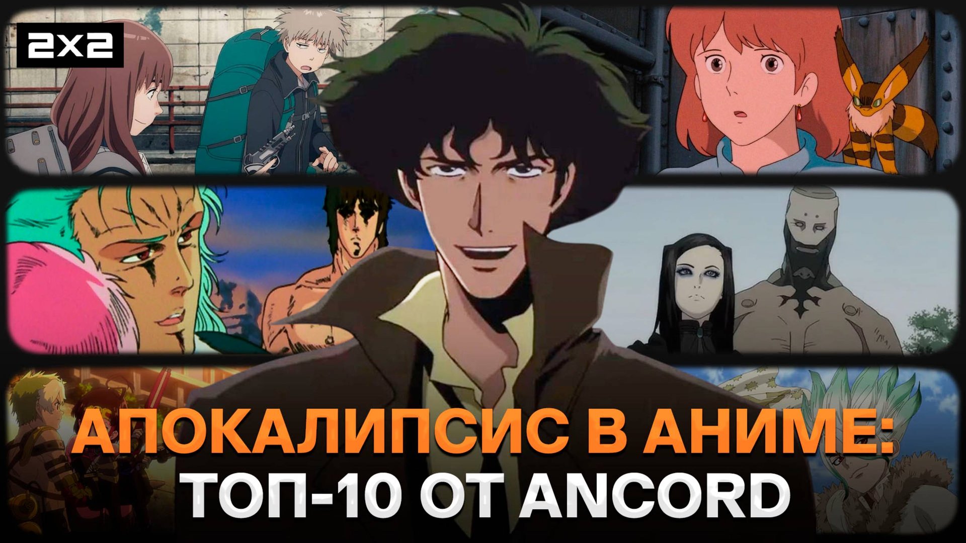 «Ковбой Бибоп», «Навсикая из Долины ветров» и «Доктор Стоун» | 10 самых эпичных аниме-апокалипсисов смотреть онлайн
