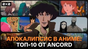 «Ковбой Бибоп», «Навсикая из Долины ветров» и «Доктор Стоун» | 10 самых эпичных аниме-апокалипсисов
