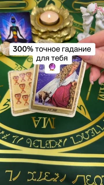 300% точное гадание для тебя! 🔮 смотреть онлайн