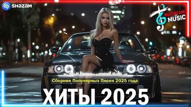 🌍 ТОП МУЗЫКА 2025 | САМАЯ ГОРЯЧАЯ ПОДБОРКА ГОДА 🔊 смотреть онлайн