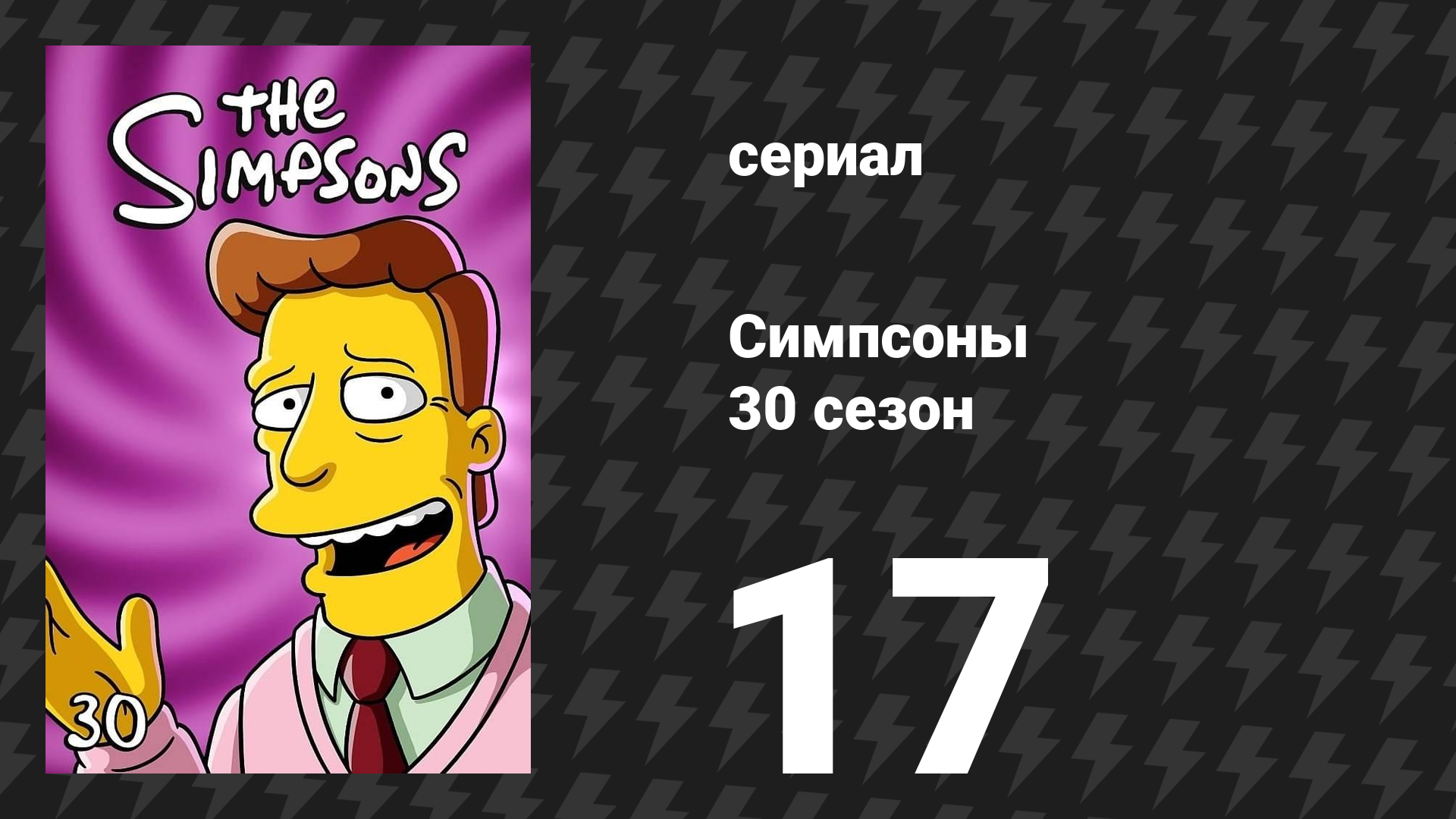Симпсоны 30 сезон 17 серия «Мой киберспорт» (мультсериал, 2018)