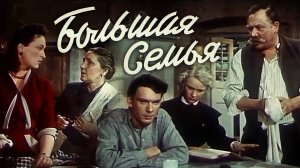 «Большая семья», 1954