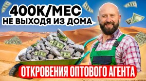 Как зарабатывать 400 тыс на песке и щебне, не выходя из дома. Агентская схема и оптовый дропшиппинг
