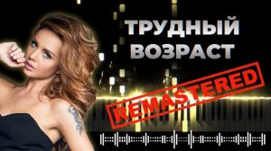 MAKSИМ - ТРУДНЫЙ ВОЗРАСТ (Remastered)