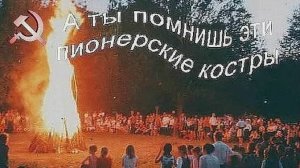 Песни у пионерского костра.
