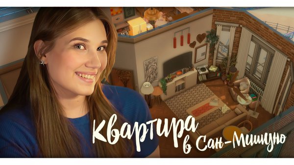 КВАРТИРА В САН-МИШУНО |Строительство в The Sims 4|NO CC