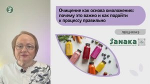 3. Очищение как основа омоложения для DIVA (Janaka.ru)