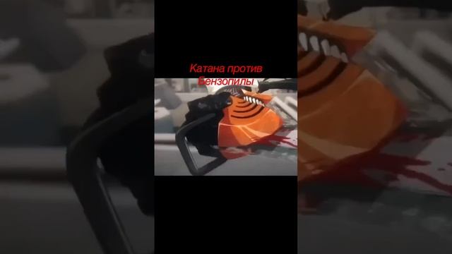 #человек бензопила против#человека катаны# смотреть онлайн