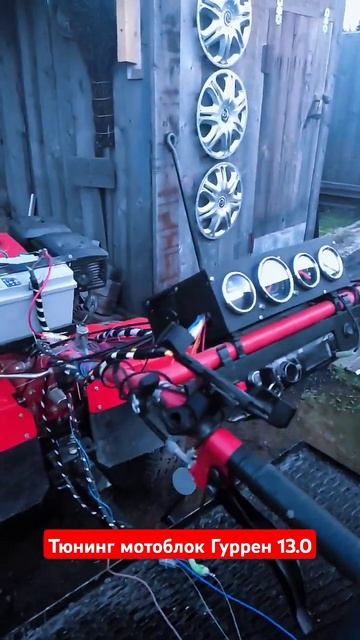 Тюнинг мотоблок Гуррен 13.0😳🔥⚡#рекомендации #рек #рек смотреть онлайн