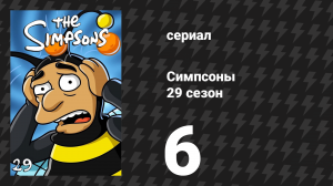 Симпсоны 29 сезон 6 серия «Старый синий мэр не такая, какой она была раньше» (мультсериал, 2017)