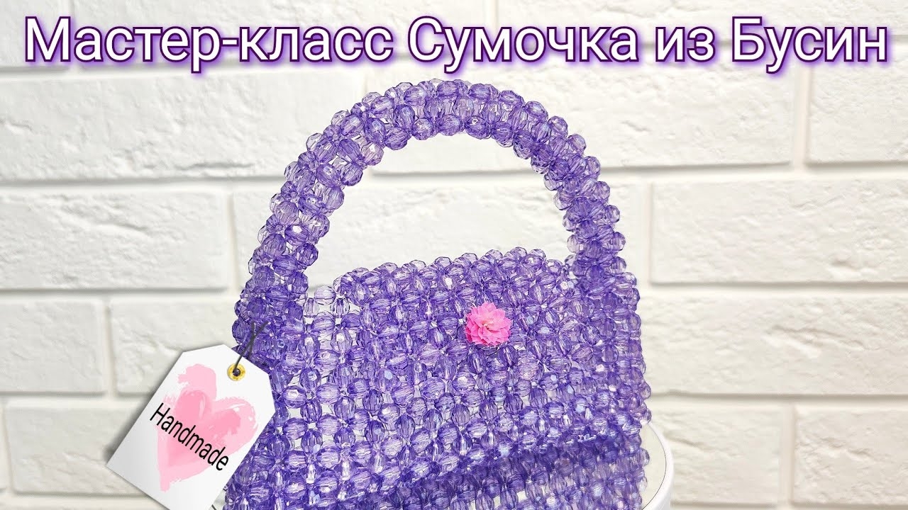 Мастер-класс Сумочка из Бусин с объемной ручкой/ Секретный метод плетения смотреть онлайн