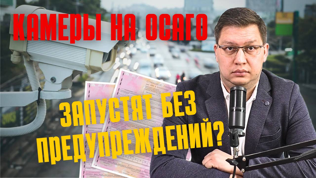Камеры на ОСАГО хотят запустить без предупреждений! смотреть онлайн