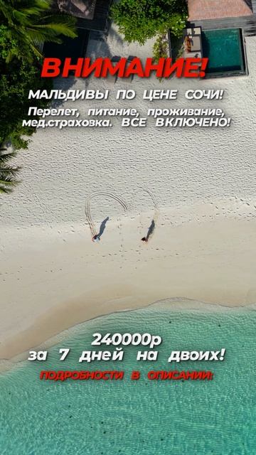 ☀️Лови момент: тур на райские Мальдивы по цене отдыха в Сочи! смотреть онлайн
