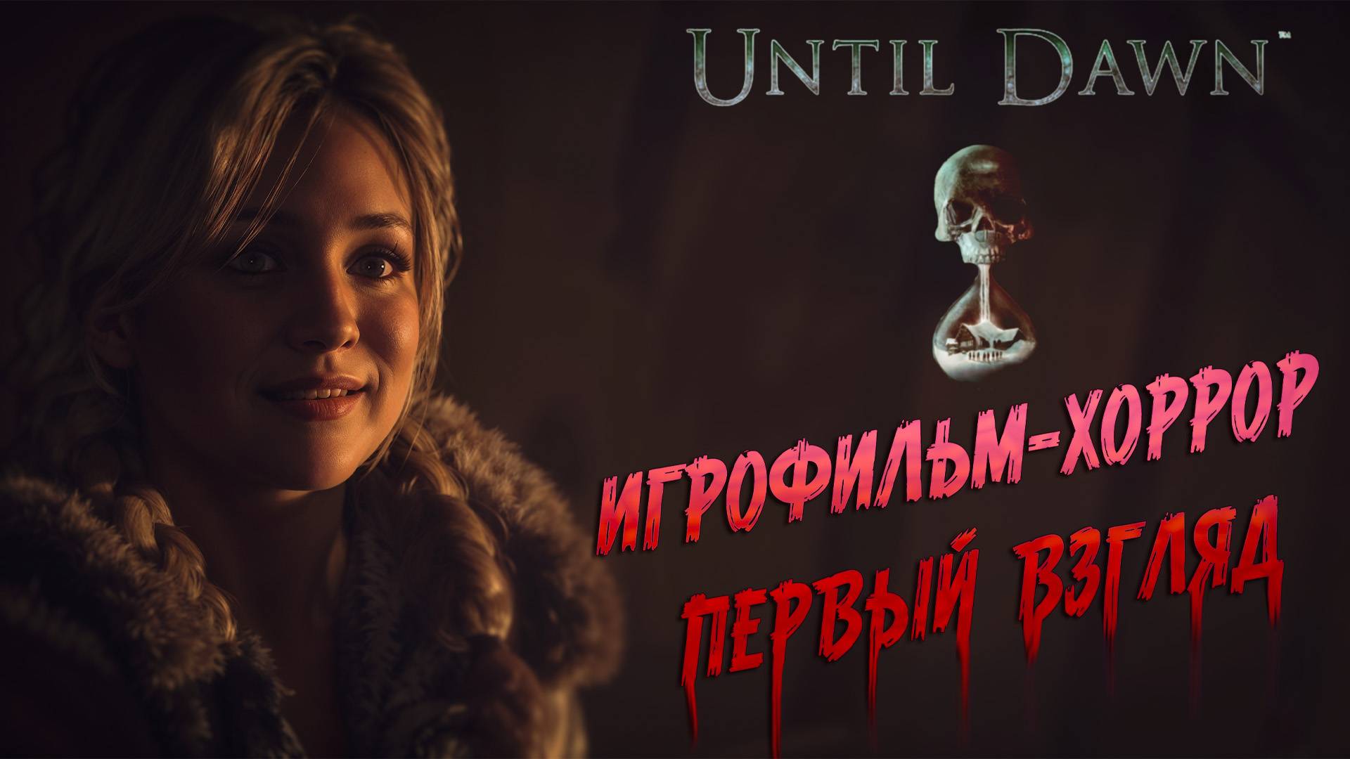 Until Dawn ч.1 "ХОРРОР-ИГРОФИЛЬМ, ПЕРВЫЕ ВПЕЧАТЛЕНИЯ" смотреть онлайн