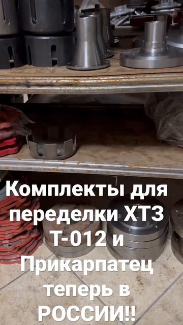 Комплект переделки трактора хтз т-012 кмз Прикарпатец т смотреть онлайн