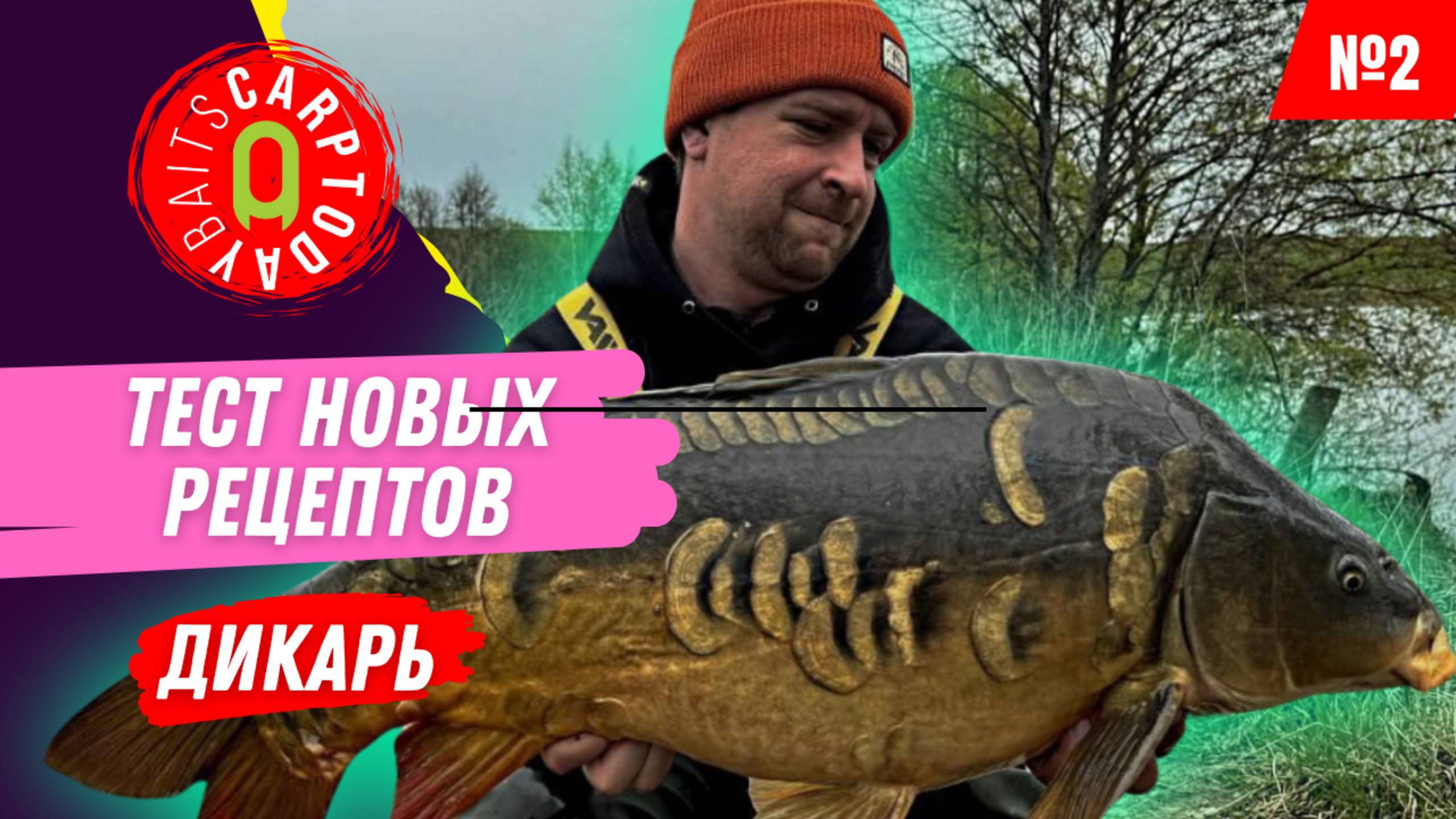 Carptoday Baits 2: Майские праздники Синдиката на диком водоёме. Мандарин и Орех ловят!
