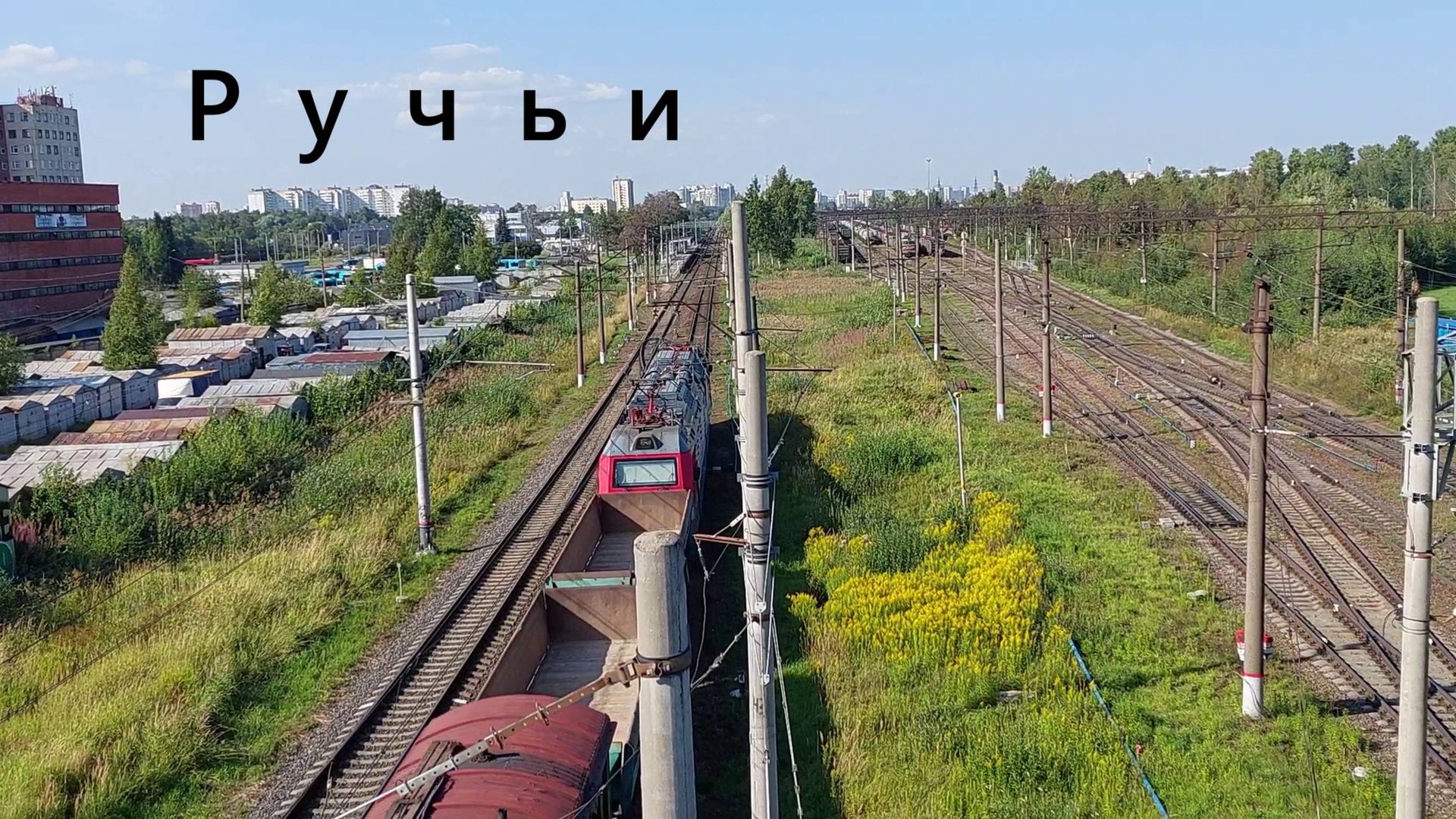 Съемка с моста: пустые вагоны проносятся под мостом недалеко от железнодорожной станции "Ручьи"