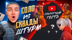 СЛУЧАЙНО ПОПАЛСЯ В ШТУРМЕ С ЮТУБЕРОМ😱ШТУРМ В СОЛО vs СКВАДОВ‼️ОТ ШТУРМА ДО ФУЛЛ 6 ✅ГДЕ ЖЕ ЛУЧШЕ!?