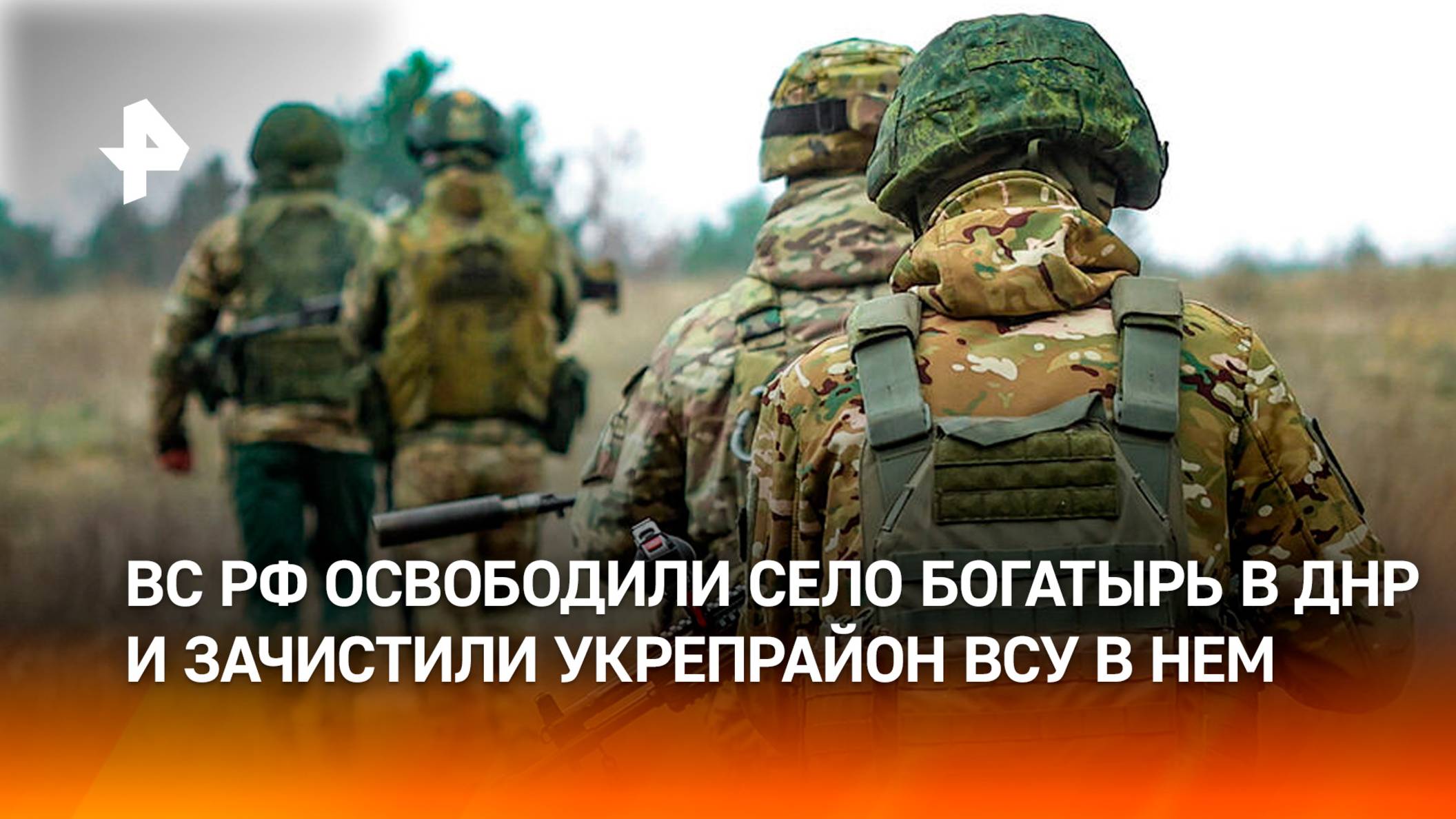 Армия России освободила село Богатырь в ДНР / РЕН Новости