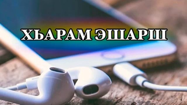 Хьарам Эшарш.Хьехам. смотреть онлайн