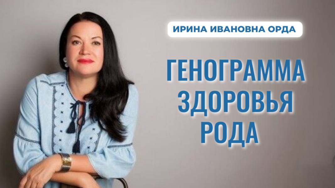 Генограмма Здоровья Рода. Ирина Орда смотреть онлайн