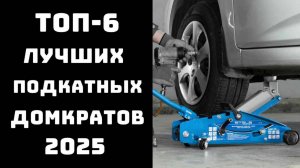 🔝ТОП-6 Лучшие подкатные домкраты 2025 года🔝Подкатной домкрат купить💪ТОП моделей для гаража и СТО