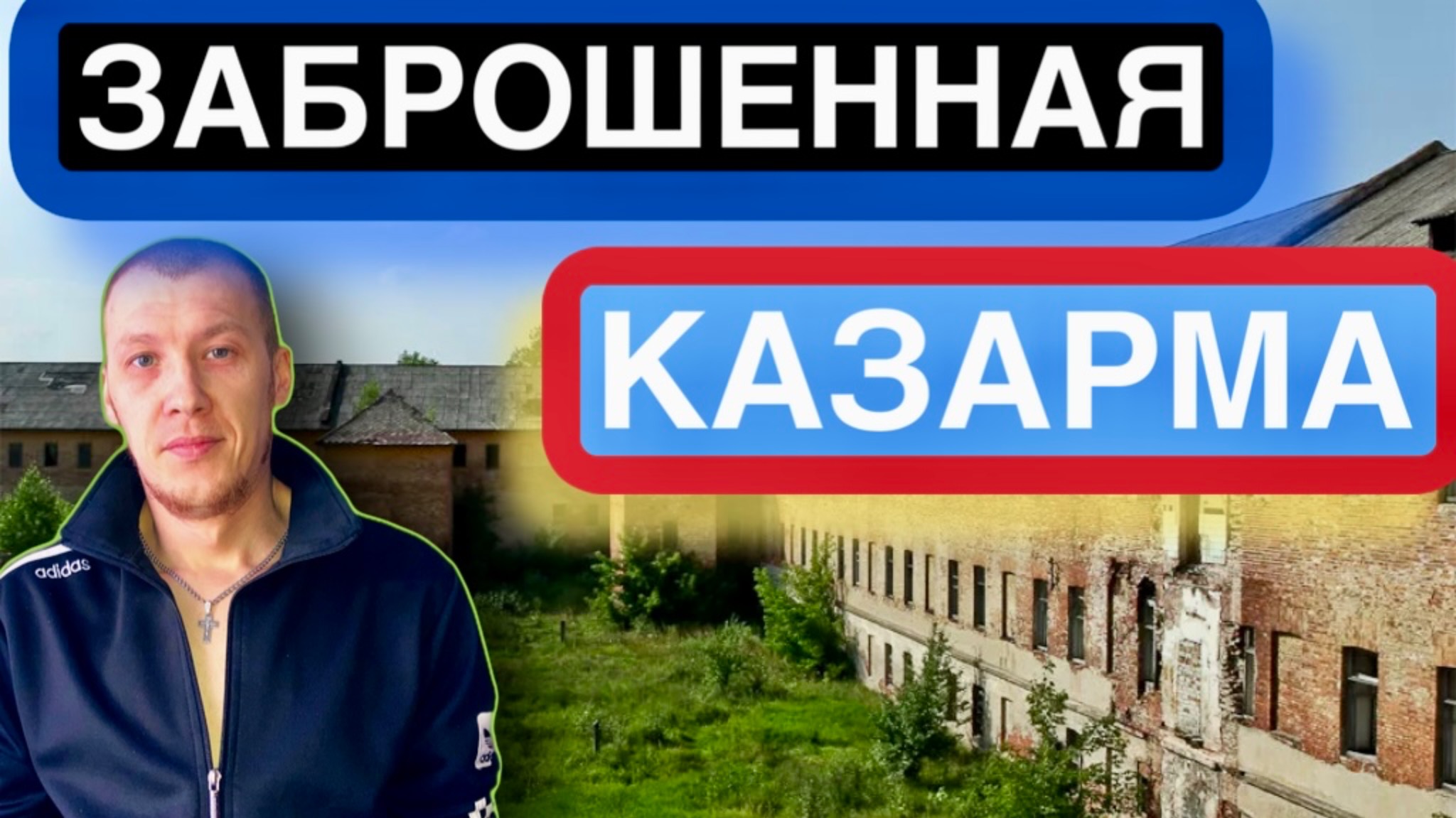 Нашли заброшенную военную казарму и не только.