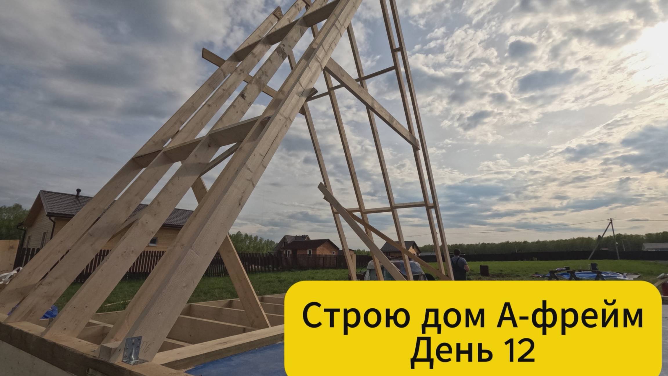 Строю дом А-Фрейм. День 12 смотреть онлайн