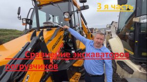 Сравнение экскаваторов погрузчиков часть 3 из 9