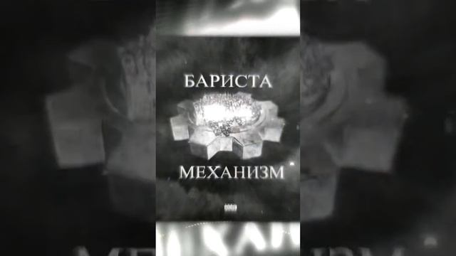 Бариста - Механизм #механизм #бариста #Москва #рэп #хипхоп #rap #hiphop