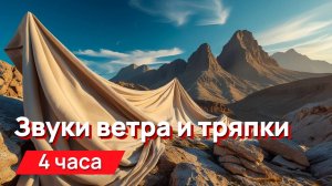 Звуки для соседей - звуки ветра и тряпки