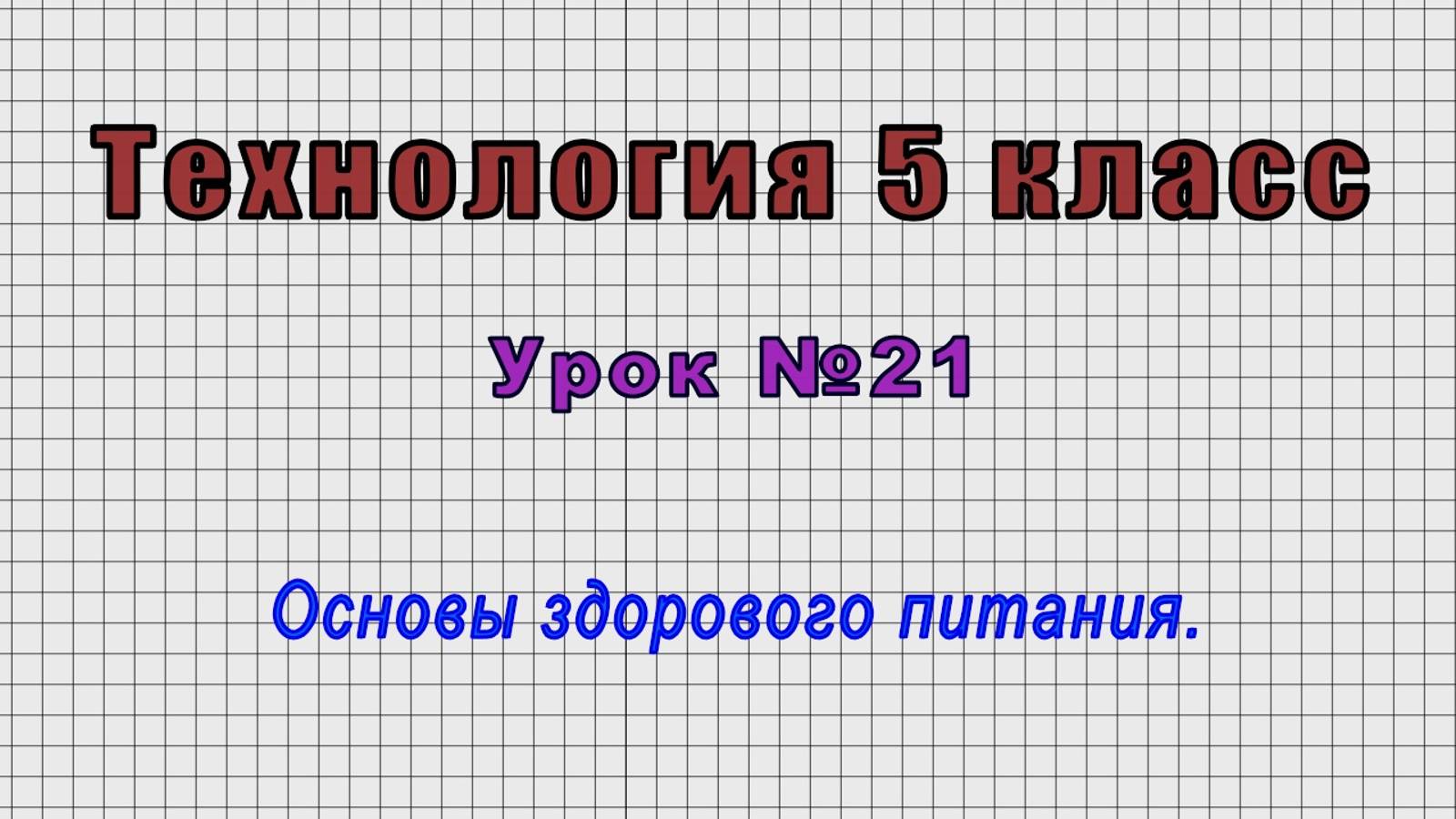 Технология 5 класс (Урок№21 - Основы здорового питания.) смотреть онлайн