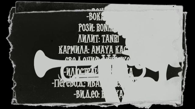 MilkyyMelodies | Hell’s Greatest Mom | НА РУССКОМ 【 RUS Cover By Ronika & Tanri & Amay