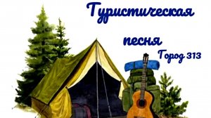 Туристическая песня 2025. МАДОУ 313. Кировский район Красноярск