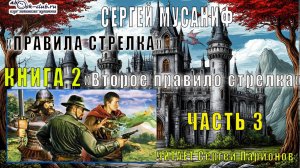 Сергей Мусаниф "Правила стрелка" (книга 2) "Второе правило стрелка" (часть 3)