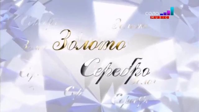 Окончание телемагазина "Золото и Серебро" (СОЛО Music [ин? смотреть онлайн