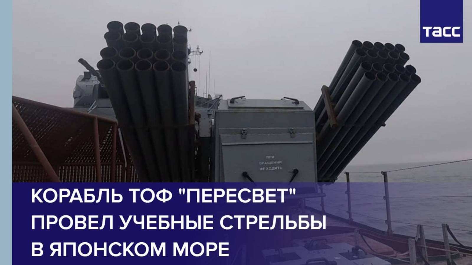 Корабль ТОФ 