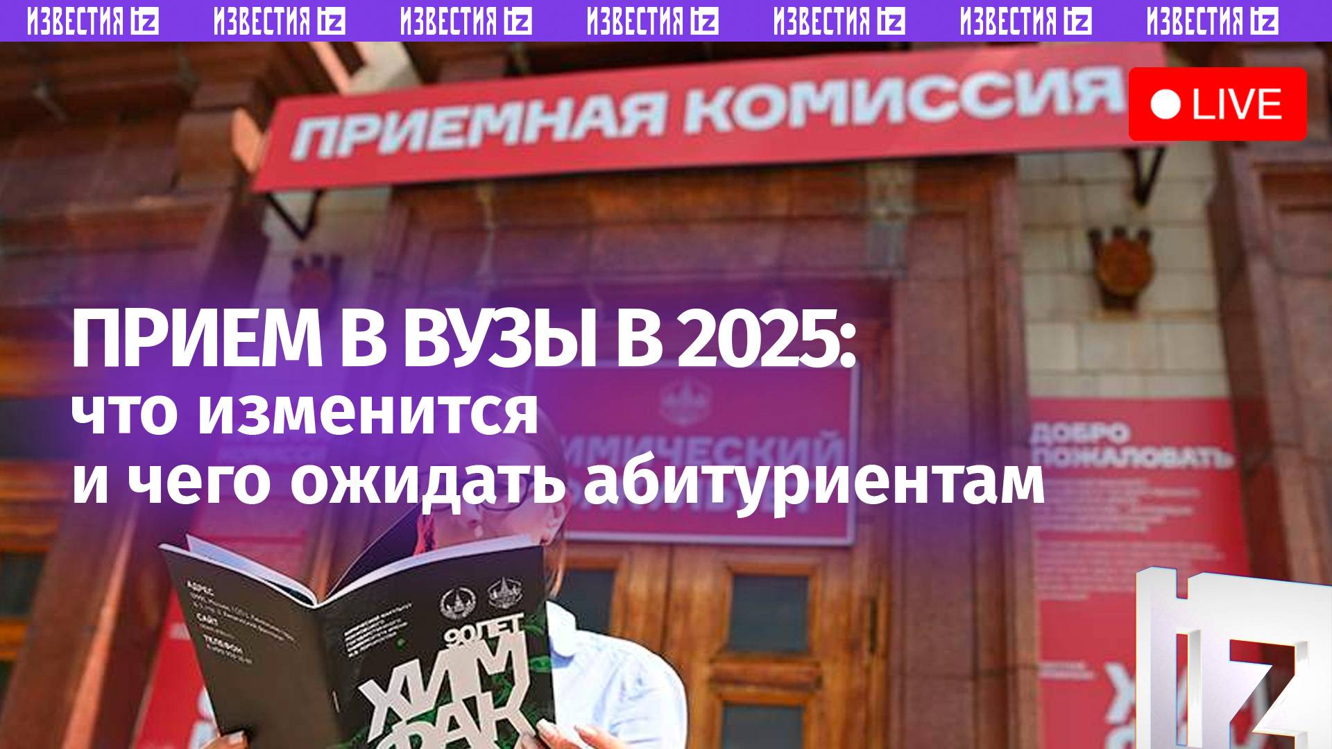 «Известия» расскажут о приемной кампании в вузы в 2025 году