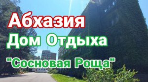 Абхазия, Дом Отдыха «Сосновая Роща»