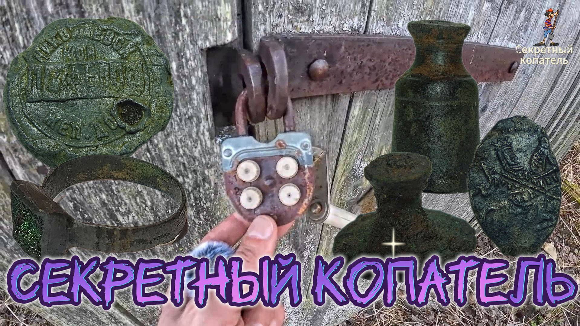 СЕКРЕТНЫЙ КОПАТЕЛЬ КОП НА СТАРИННОМ ТОРГОВОМ ПУТИ СТАРИННЫЕ Ж/Д ПЛОМБЫ, ПЕЧАТИ ЧЕШУЯ ПЕТРА 1 КОЛЬЦО смотреть онлайн