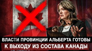 Власти провинции Альберта готовы к выходу из состава Канады