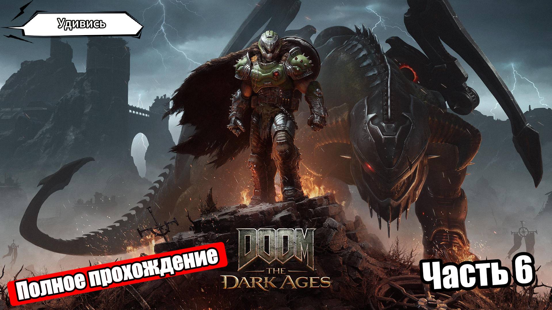 DOOM: The Dark Ages — Прохождение (Часть 6) | Без комментариев смотреть онлайн