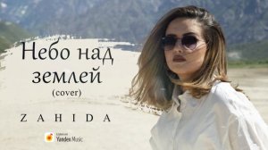 Zahida - Небо над землёй ( cover )