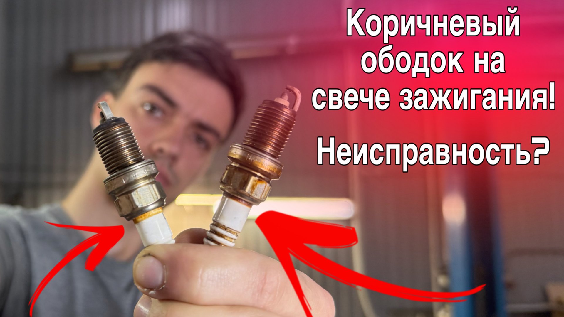 Коричневый налет на свечах зажигания! Неисправность? смотреть онлайн